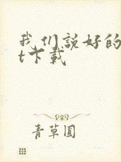 我们说好的txt下载