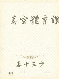 真空体育课h文