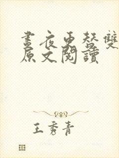 昼夜更替双胞胎原文阅读