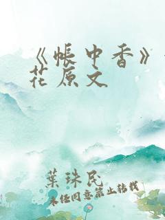 《帐中香》金银花原文