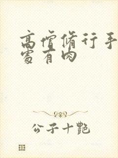 高僧修行手册双处有肉