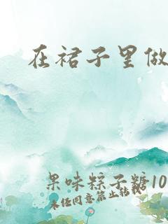 在裙子里做运动