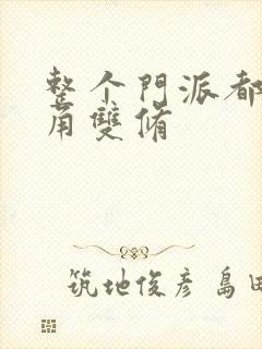 整个门派都供主角双修