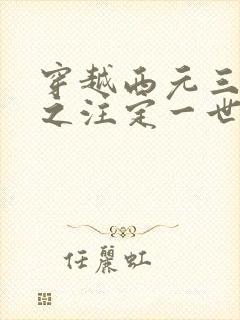 穿越西元三千后之注定一世离殇