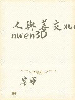 人与善交xuanwen3D