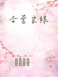 合卺良缘