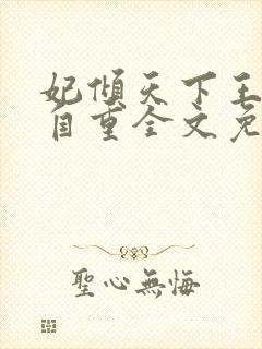 妃倾天下王爷请自重全文免费阅读