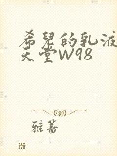 希儿的乳液狂飙天堂W98