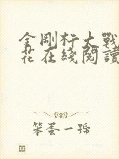 金刚杵大战肉莲花在线阅读