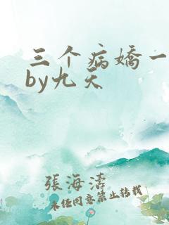 三个病娇一台戏by九天