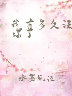 我有多久没喂饱你了