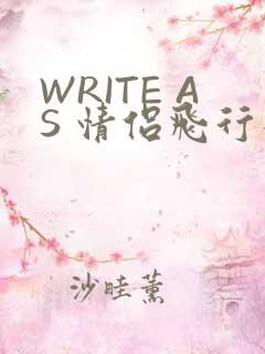 WRITE AS 情侣飞行棋