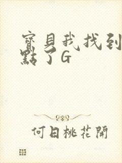 宝贝我找到你的点了G