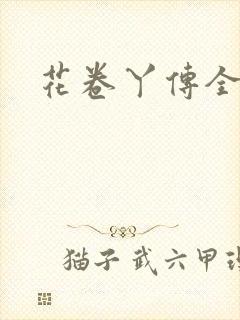花卷丫传全集