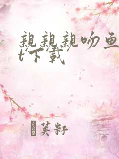 亲亲亲吻鱼txt下载