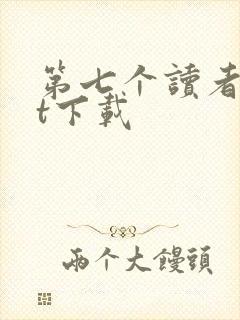 第七个读者txt下载