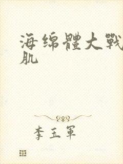 海绵体大战括约肌