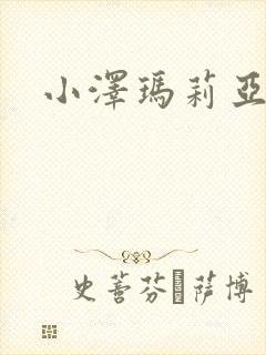 小泽玛莉亚种子