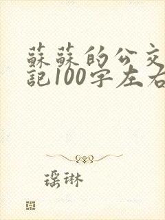 苏苏的公交车日记100字左右