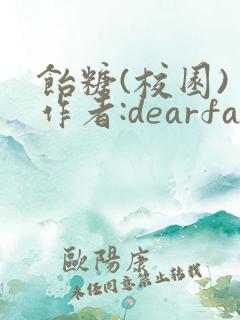 饴糖(校园) 作者:dearfairy