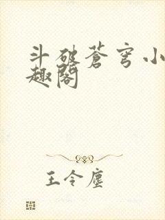 斗破苍穹小说笔趣阁