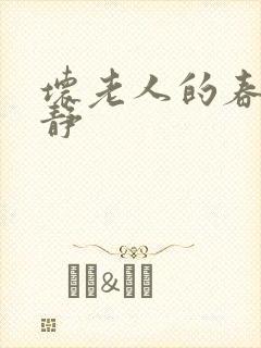 坏老人的春天敏静