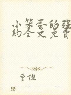 小笨蛋的强制婚约全文免费