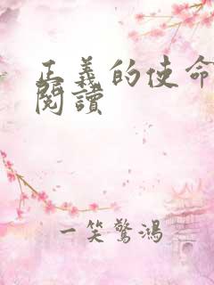 正义的使命在线阅读