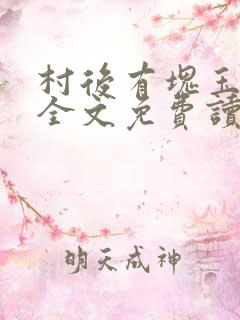 村后有块玉米地全文免费读