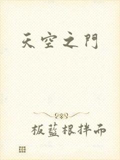 天空之门