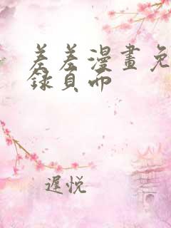 差差漫画免费登录页面