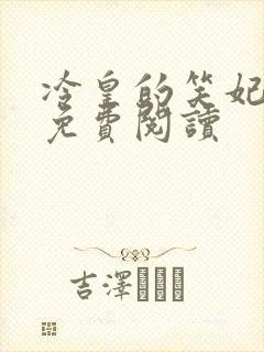 冷皇的笑妃全文免费阅读