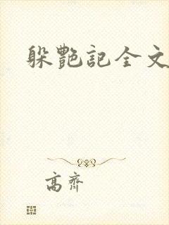 躲艳记全文阅读