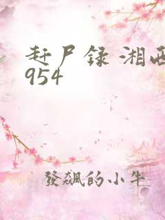 赶尸录 湘西1954