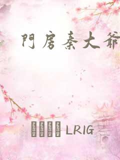 门房秦大爷续集