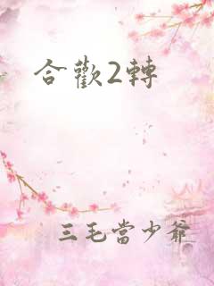合欢2转