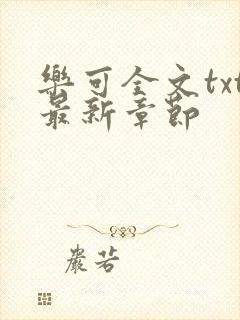 乐可全文txt最新章节