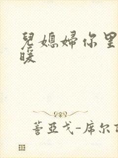 儿媳妇你里面好暖