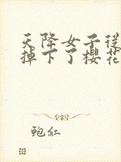 天降女子从2楼掉下了樱花未增删翻译八重樱