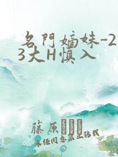 名门嫡姝-213大H慎入