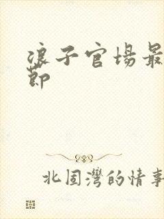 浪子官场最新章节