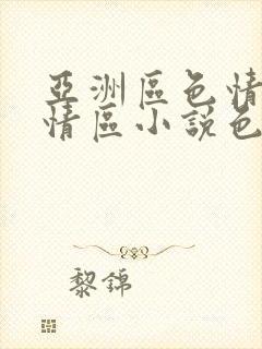 亚洲区色情区激情区小说色情书