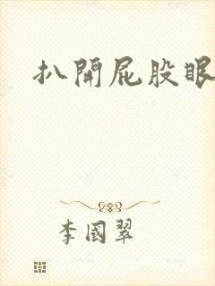 扒开屁股眼惩罚