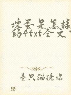 坏蛋是怎样炼成的4txt全文下载