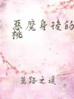 恶魔身后的酸樱桃