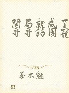 开局就成了六个哥哥的团宠