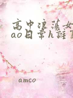 高中浪荡女挨cao日常h谁写的