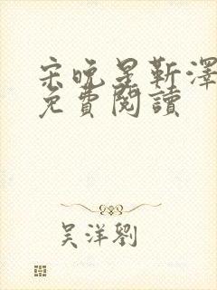 宋晚星靳泽医生免费阅读