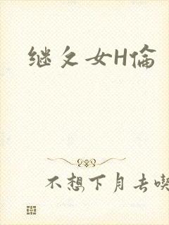 继攵女H伦