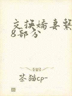 交换娇妻系列38部分